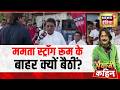 Bhaiyaji Kahin : Mamata Banerjee स्ट्रॉंग रूम के बाहर क्यों बैठीं? | Bengal Polls 2026 | TMC Vs BJP