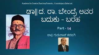 Part 14  | ಡಾ ||  ದ. ರಾ. ಬೇಂದ್ರೆ ಅವರ ಬದುಕು - ಬರಹ |  Dr Gururaj Karajagi