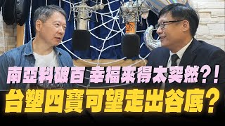 25.10.22【豐富│財經一路發】呂國禎談「南亞科破百 幸福來得太突然？！台塑四寶可望走出谷底？」
