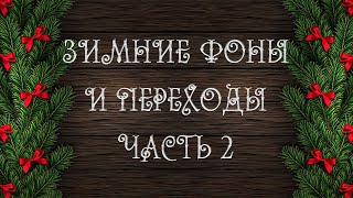 Новогодние и зимние фоны и переходы часть 2