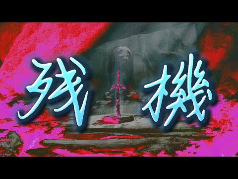 【4K ゼルダMAD】残機 - ブレスオブザワイルド