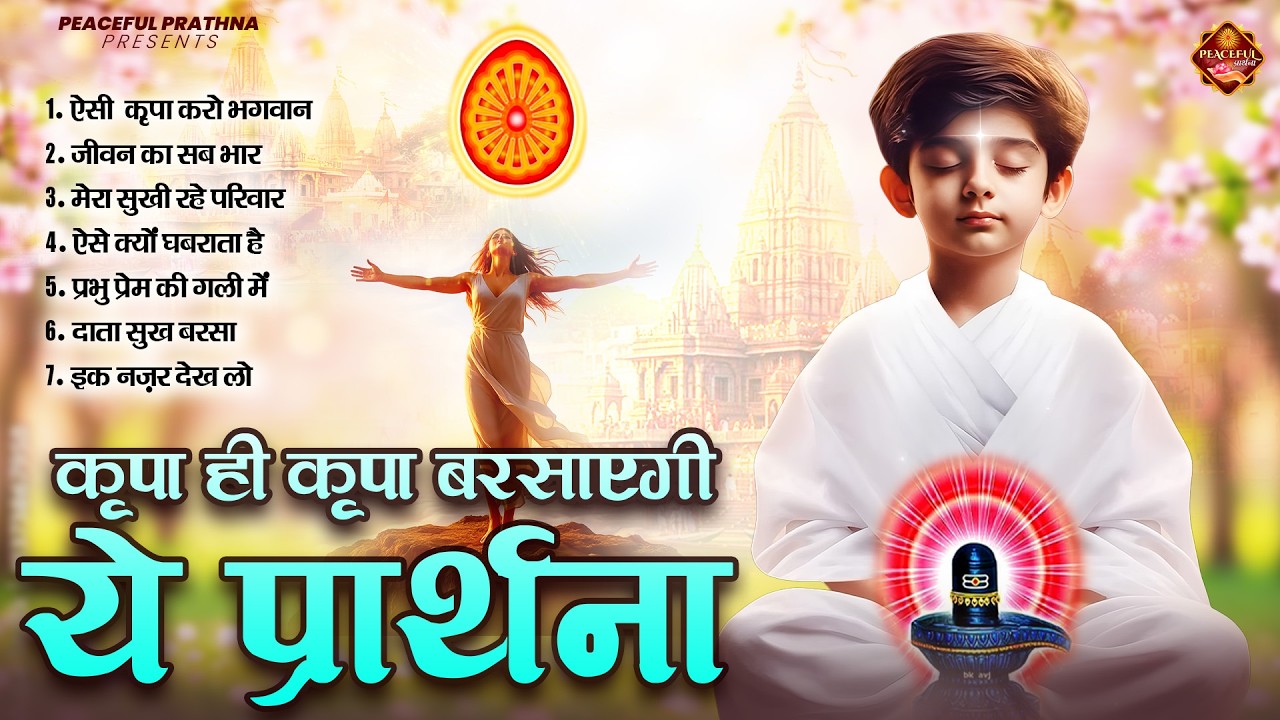 कृपा ही कृपा बरसाएगी ये प्रार्थना | BK Song | Shiv Baba Bhajan | Peacful geet