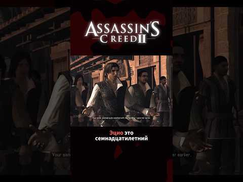 Видео: Assassin’s Creed II - краткий пересказ сюжета #сюжет #разбор #лор #shorts #assassinscreed #эцио