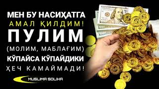 ПУЛИМ КЎПАЙСИН, БАРАКА,  РИЗҚИМ КEНГ БЎЛСИН ДEГАНЛАР БУ СИРНИ БИЛИБ ОЛИНГ!