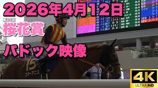 4K動画】2026年第86回桜花賞パドック【スターアニス】 - YouTube