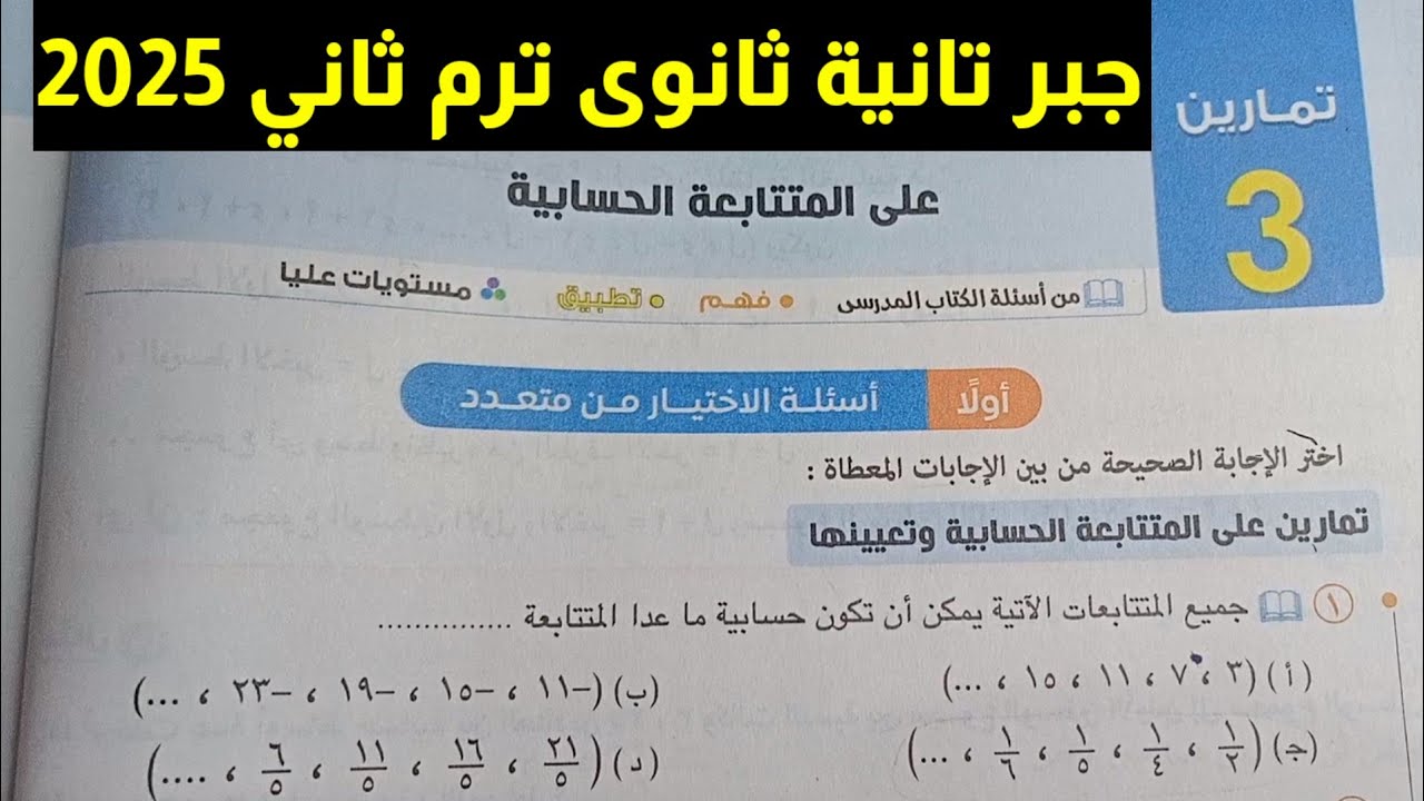 حل ⭐اختر⭐تمارين 3 على ⭐ المتتابعة الحسابية ⭐ جبر تانية ثانوى ترم ثاني كتاب المعاصر 2025