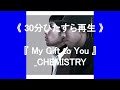 ♪ My Gift to You / CHEMISTRY《ひたすら再生》