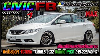 รีวิวHonda Civic FB ล้อแท้ WedSport TC105N 17x8/8.5 et32 ยางKumho PS31 215/45-225/45r17 โหลดสตรัท