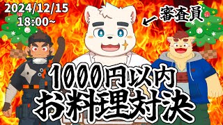 【オフコラボ】材料費1000円以内！お料理対決！【ケモノVtuber】