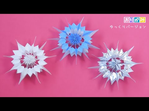 折り紙 雪の結晶 立体 冬の飾り オーナメント 作り方 Origami Snowflake ゆっくりバージョン Youtube