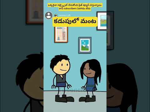 కడుపులో మంట🤣🤣 #cartoon #telugucomedy #shorts #bommalu