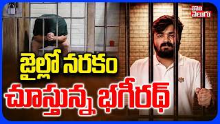 జైల్లో నరకం  చూస్తున్న భగీరథ్ | Bandi Bhagirath Cherlapally Jail Updates | Bhagirath News Latest