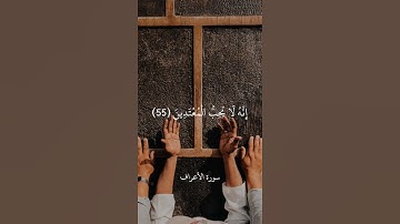 ادْعُوا رَبَّكُمْ تَضَرُّعًا وَخُفْيَةً || سورة الأعراف || علي جابر
