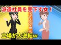 派遣社員をバカにする自称エリート女!→横領がバレて会社をクビになり立場逆転w【スカッとする話】