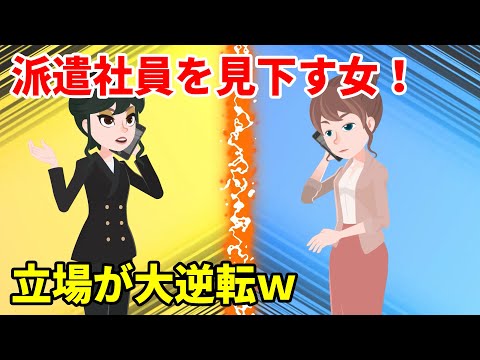 派遣社員をバカにする自称エリート女！→横領がバレて会社をクビになり立場逆転ｗ【スカッとする話】