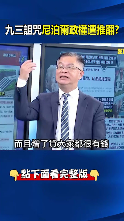 #尼泊爾 示威人民起義扯下共產黨旗！ 握完#習近平 的手…#親共 政權就垮台！？ @ebcCTime #shorts