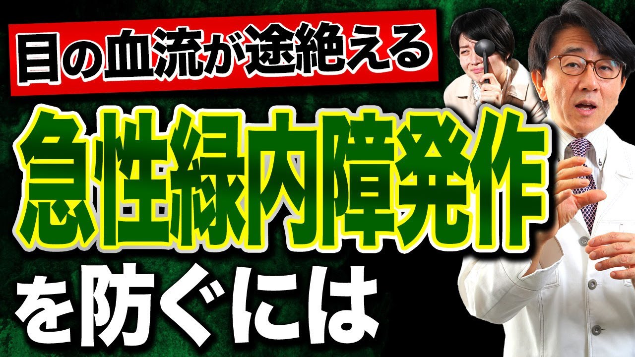 【要注意】一晩で失明の可能性も…急性緑内障発作になりやすい人と予防法を眼科医が解説
