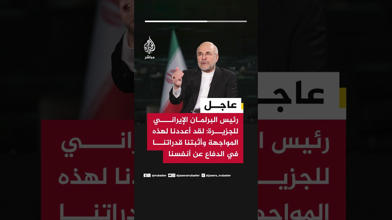 رئيس البرلمان الإيراني للجزيرة: لقد أعددنا لهذه المواجهة وأثبتنا قدراتنا في الدفاع عن أنفسنا