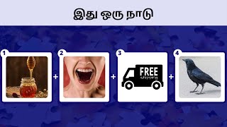 Guess the Country Name ! | நாட்டின் பெயரை கண்டுபிடியுங்கள் | Tamil Connection Game | Connection screenshot 4
