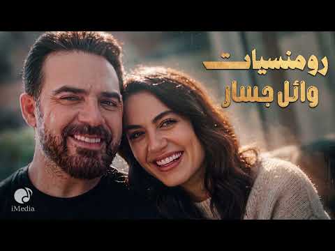 Wael Jassar😍Lovely Songs😌 وائل جسار❤️️ملك الرومانسية💏أجمد أغاني🎧رومانسية🎵هاديـة