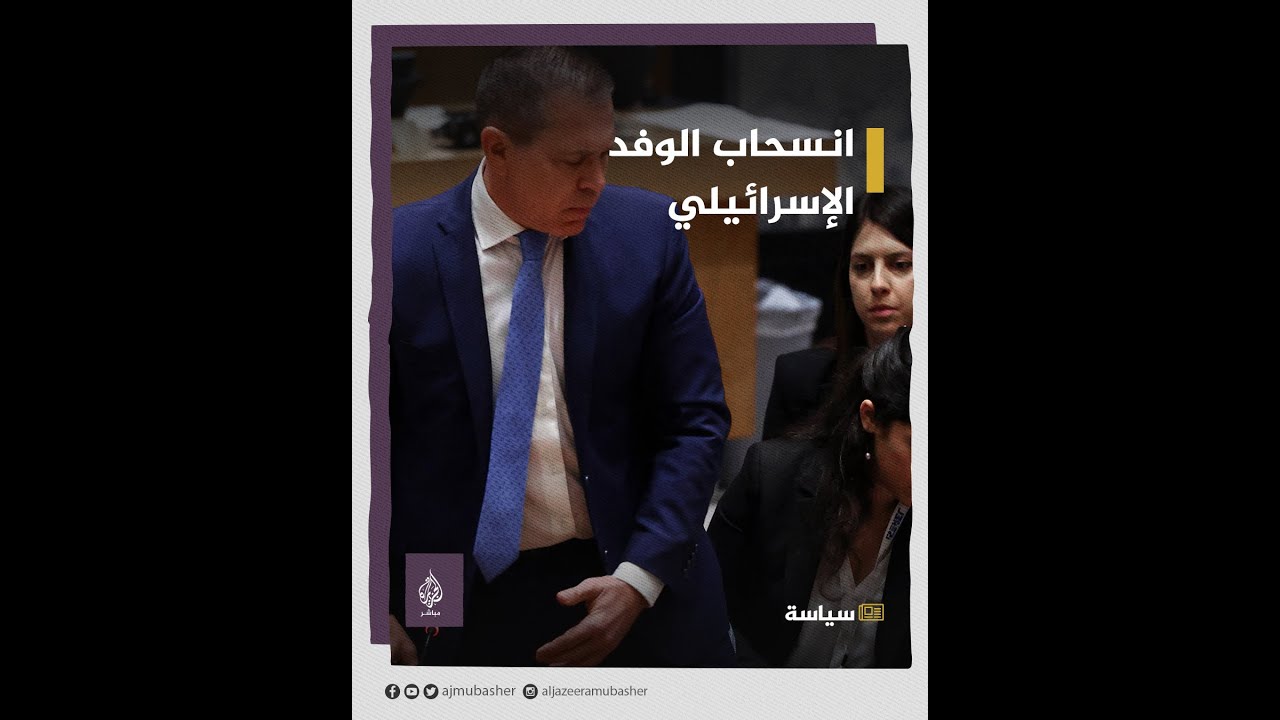 هجوم حاد من وزير خارجية روسيا وانسحاب الوفد الإسرائيلي من جلسة لمجلس الأمن