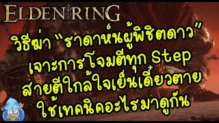 ELDEN RING【TIP】- วิธีฆ่า BOSS ราดาห์นผู้พิชิตดาว!! ใครไม่ผ่านมาตรงนี้!!