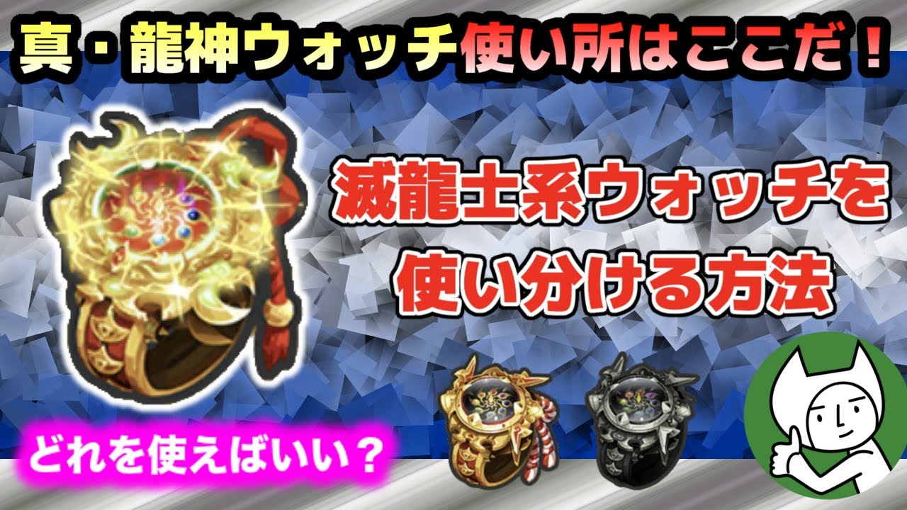 ぷにぷに【検証】真・龍神ウォッチ の使い所を検証してみた！！滅龍士系ウォッチを使い分ける方法はこれだ！！【妖怪ウォッチぷにぷに】