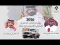 الشاص الابيض مع غناه العاصوف جفران بن هضبان كلمات عبد الهادي قنيفذ 2026
