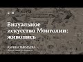 Лекция «Визуальное искусство Монголии: живопись» / Карина Бикмаева