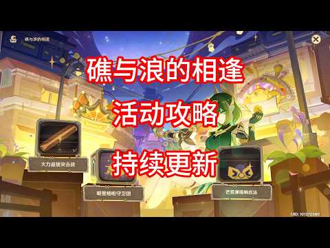 【原神】礁与浪的相逢 活动攻略 合集（第二期已更新 ）