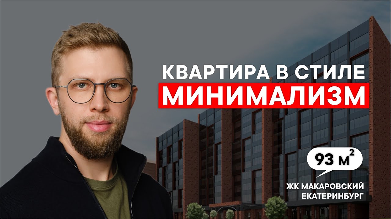 Дизайн интерьера квартиры, в стиле теплый минимализм, в центре Екатеринбурга | Рум тур | Дизайн