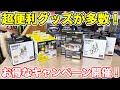 全国200店舗以上！「アストロプロダクツ」のオススメグッズを徹底紹介！