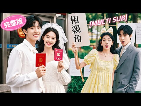 【闪婚后，谢太太被宠上天】她误入相亲角被鄰桌的帥男人閃婚領證，婚後被給予無限溫柔漸漸互生情愫，本以為是個普通人沒想到竟是身價千億的集團總裁，外界人稱活閻王的總裁終於鐵樹開花，從此有了軟肋！#drama poster