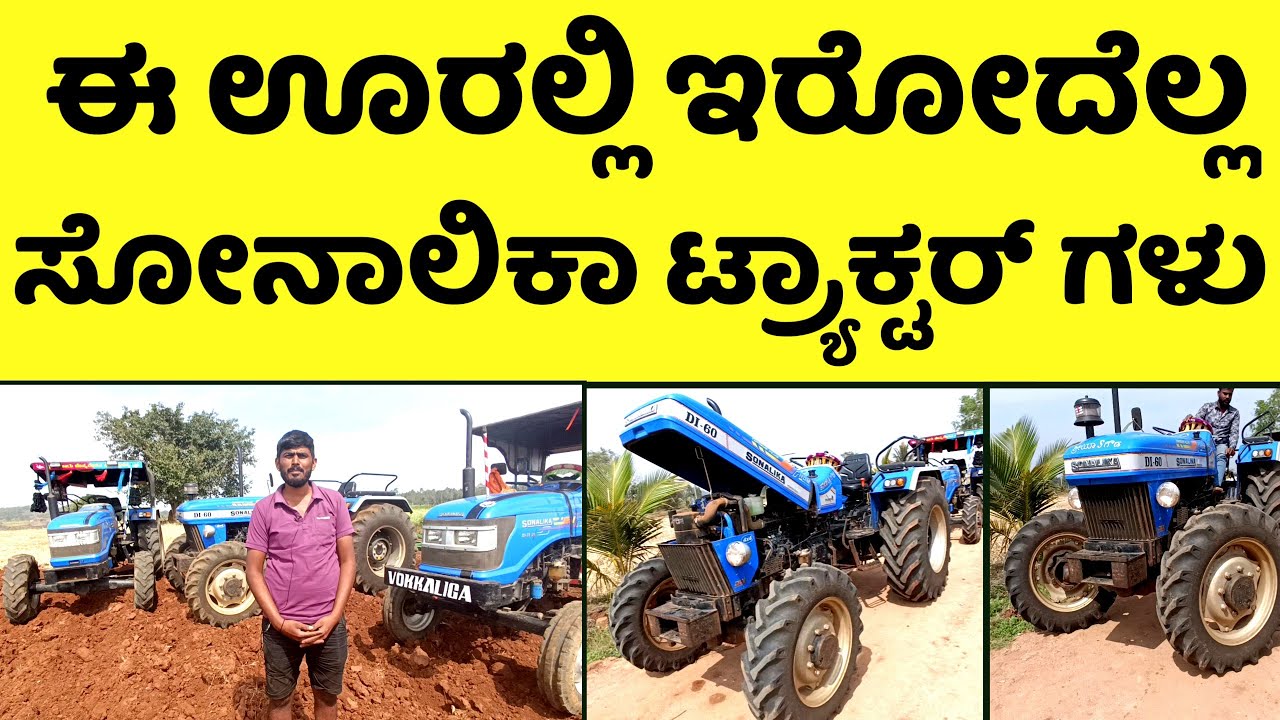 ಯಾಕೆ ಇವರು ಸೊನಾಲಿಕ ಟ್ರ್ಯಾಕ್ಟರ್ ಗಳನ್ನೆ ಖರೀದಿ ಮಾಡುತ್ತಾರೆ? || Why they are Buying Sonalika Tractors