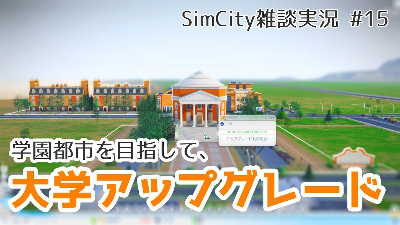 【シムシティ実況】#15 学園都市を目指して大学をアップグレード！- SimCity雑談実況