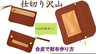 100均材料で、スリム長財布の作り方、Making Long Wallet,Making Leather Long Wallet