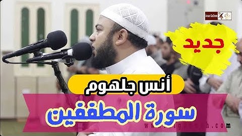 سورة المطففين هدوء وراحة بال لاتوصف باكية ومؤثرة جداً بصوت الشيخ أنس جلهوم
