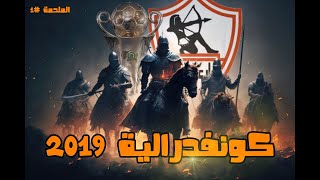 الملحمة #1 | الكونفدرالية 2019