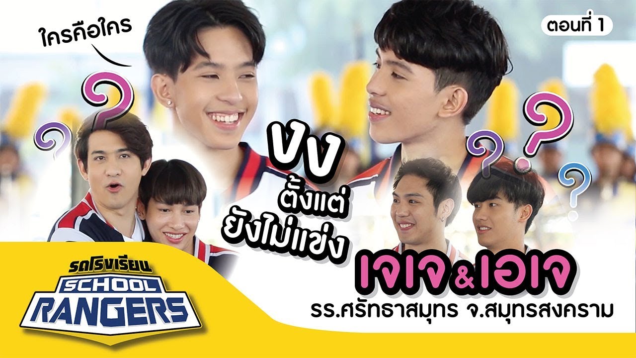 รถโรงเรียน School Rangers [EP.106] | รร.ศรัทธาสมุทร จ.สมุทรสงคราม ตอนที่ 1