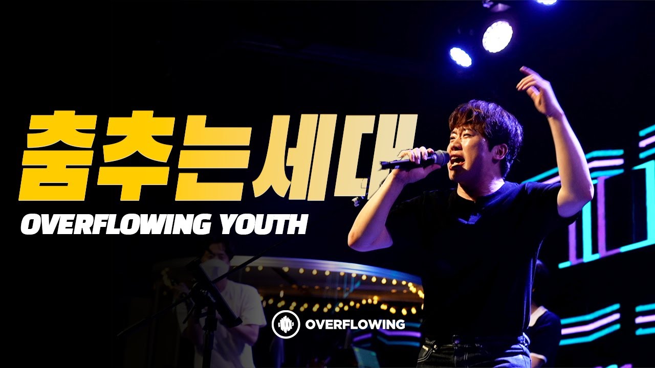 춤추는 세대 | DANCING GENERATION (Live) |Overflowing Youth | Overflowing Worship | 넘치는교회 오버플로잉 워십