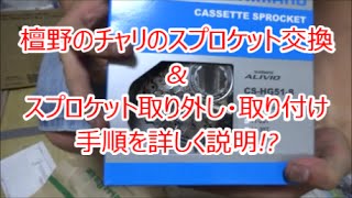 スプロケット交換の手順紹介！