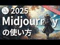 【2025年】初心者向けMidjourneyの使い方！Web版の見方と使い方、プロンプトの基礎から応用まで分かるパーフェクトガイド！