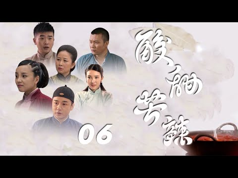 閆震、黃伊唯、王唯、吳文主演民國喜劇《酸甜苦辣》EP06：軍閥混戰時期，船工子弟陳二娃機緣巧合開了一家火鍋館。躲債的富家小姐李若蘭，臥底魏天南，大齡青年曾寶玉先後成為館子夥計，各種意想不到的事接踵而來