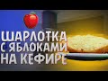 Рецепт шарлотки с яблоками в духовке на кефире | СУПЕР рецепт!