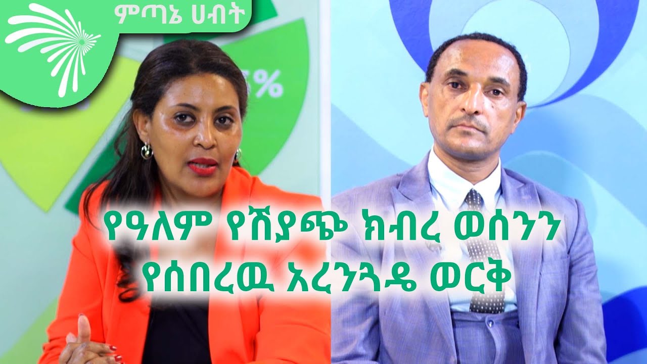 የዓለም የሽያጭ ክብረ ወሰንንየሰበረዉ አረንጓዴ ወርቅ Economic show @ArtsTvWorld