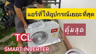 ติดตั้งแอร์​ TCL​ SMART​ INVERTER​TAC​ WDP10​