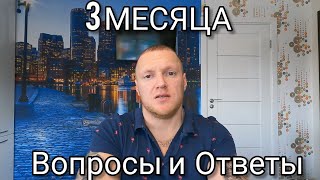 3 месяца после пересадки ! Основные вопросы и ответы!