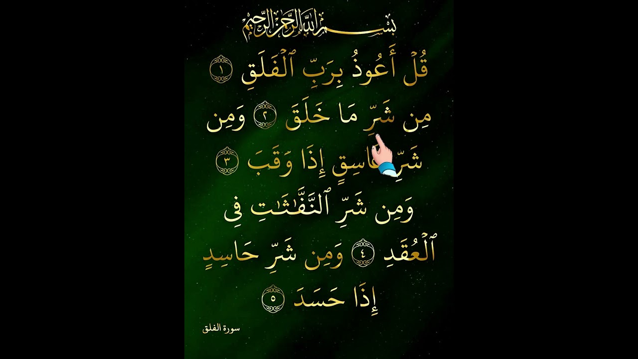 Surah Al-Falaq | Divine Protection From All Evil | Beautiful Quran Tilawat. 