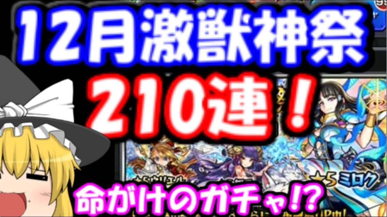 ゆっくりモンスト実況 激獣神祭ガチャ200連+ホシ玉引いてみた結果