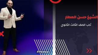 الشيخ حسن العطار في غنوة بسيطة أدب 3ث